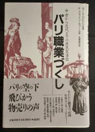 パリ職業づくし : 中世から近代までの庶民生活誌