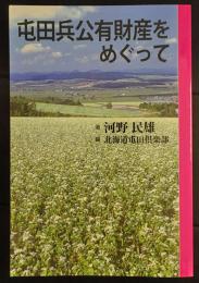 屯田兵公有財産をめぐって