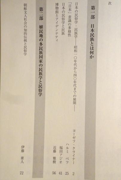 【中古本】近代〈日本意識〉の成立 : 民俗学・民族学の貢献 近代〈日本意識〉の成立 : 民俗学・民族学の貢献(ヨーゼフ・クライナー