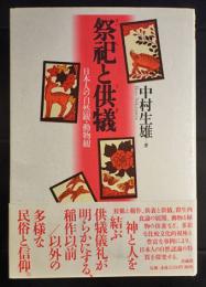 祭祀と供犠 : 日本人の自然観・動物観