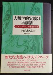 人類学的実践の再構築 : ポストコロニアル転回以後