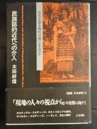 民族誌的近代への介入 : 文化を語る権利は誰にあるのか