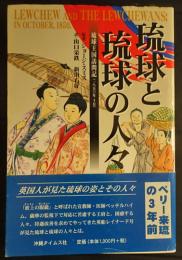 琉球と琉球の人々 : 琉球王国訪問記<一八五〇年十月>