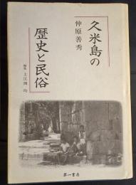 久米島の歴史と民俗