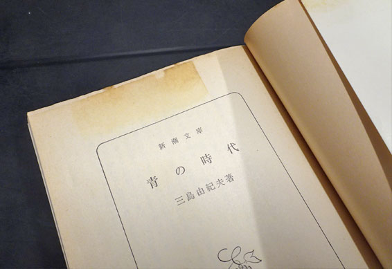 青の時代 | 三島由紀夫 著 | 新潮社 | ¥900 - 日本の古本屋 / 日本の古本屋
