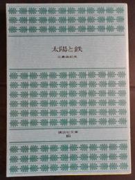 太陽と鉄
