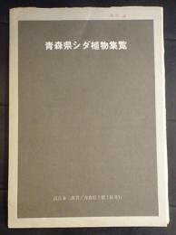 青森県シダ植物集覧