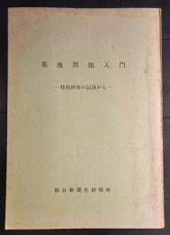 基地問題入門 : 特別研修の記録から