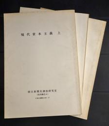 朝日新聞調査研究室報告　現代資本主義　上中下　3冊揃