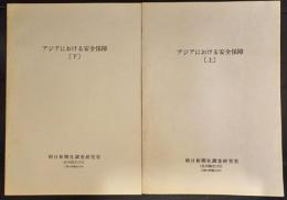 アジアにおける安全保障 上・下 2冊