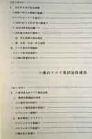 アジアにおける安全保障 上・下 2冊