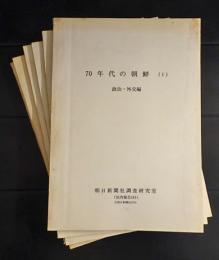 70年代の朝鮮 社内報告　　(161-166)　6冊