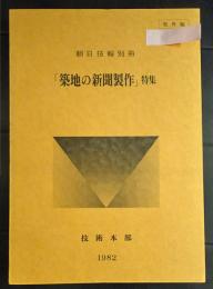 「築地の新聞制作」特集　朝日技報別冊