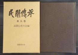 民間伝承　第五巻　　(第10巻1号～8号)