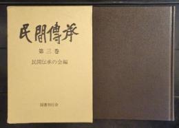 民間伝承　第三巻　(第8巻1号～12号)