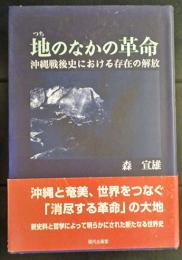 地(つち)のなかの革命 : 沖縄戦後史における存在の解放