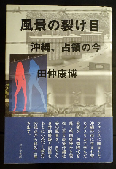 琉球見聞録 東汀随筆続編(喜舎場朝賢 著) / フォルモサ書院