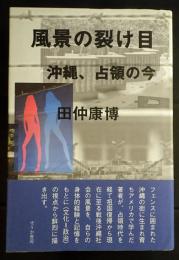 風景の裂け目 : 沖縄、占領の今