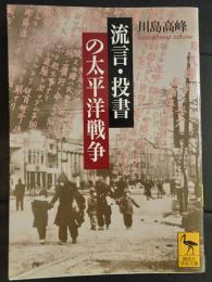 流言・投書の太平洋戦争