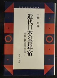 近代日本の青年宿 : 年齢と競争原理の民俗