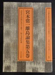 宮本常一離島論集