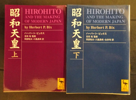 昭和天皇 上下 2冊(ハーバート・ビックス 著 ; 吉田裕 監修 ; 岡部牧夫