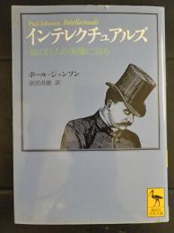 インテレクチュアルズ : 知の巨人の実像に迫る