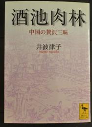 酒池肉林 : 中国の贅沢三昧