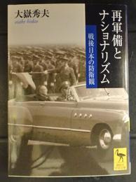 再軍備とナショナリズム : 戦後日本の防衛観