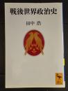 戦後世界政治史 ＜講談社学術文庫＞