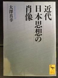 近代日本思想の肖像