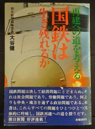 国鉄は生き残れるか : 再建への道を考える