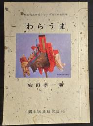 わらうま : 日本人の稲についての信仰