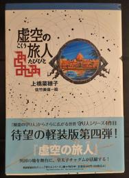虚空の旅人