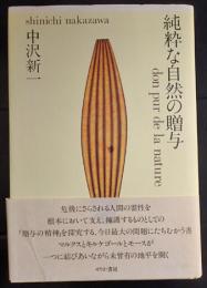 純粋な自然の贈与