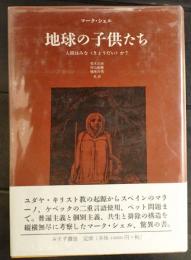 地球の子供たち : 人間はみな〈きょうだい〉か?