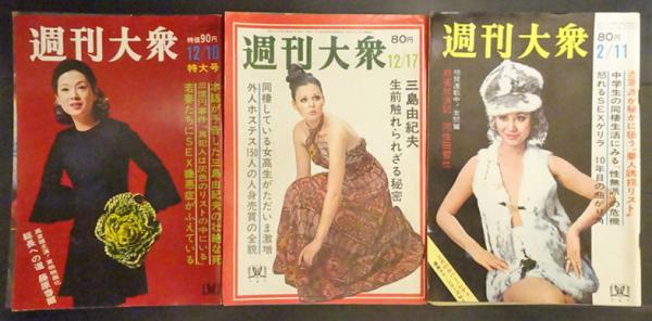 週刊大衆 三島由紀夫関連 3冊 / フォルモサ書院 / 古本、中古本