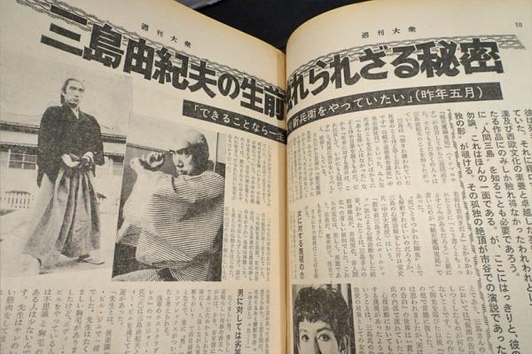 週刊大衆 三島由紀夫関連 3冊 / フォルモサ書院 / 古本、中古本