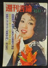 週刊言論　昭和45年12月11日号　腹切りに見せた三島美学の破綻