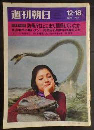 週刊朝日　1970年12月18日号　三島事件続報　防衛庁はどこまで関係していたか