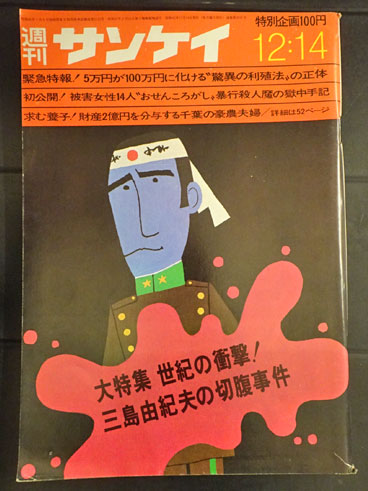 週刊サンケイ 昭和45年12月14日 世紀の衝撃 三島由紀夫の切腹事件 週刊サンケイ 昭和45年12月14日 世紀の衝撃 三島由紀夫の切腹事件