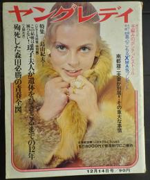 ヤングレディ　(昭和45年12月14日号)　◆特集・三島由紀夫：瑤子夫人が遺体をひきとるまでの12年/殉死した森田必勝の青春全図