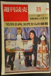週刊読売　昭和46年2月5日号　ヘンリー・ミラーおおいに語る　
三島の死から日本女性まで