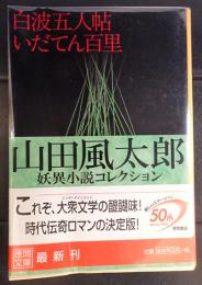 白波五人帖 いだてん百里