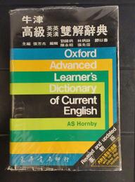 牛津　高級英英英漢雙解辭典　　Oxford advanced learner's dictionary of current English