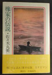 橡家の伝説