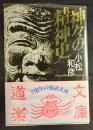 神々の精神史 ＜福武文庫＞