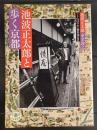 池波正太郎と歩く京都 ＜とんぼの本＞