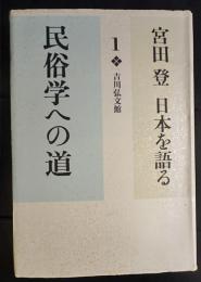 民俗学への道