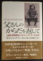 父さんのからだを返して : 父親を骨格標本にされたエスキモーの少年